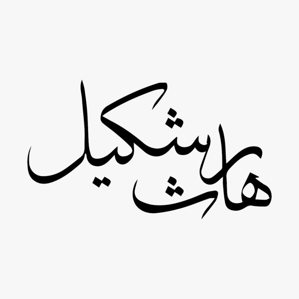 Hashkeel logo